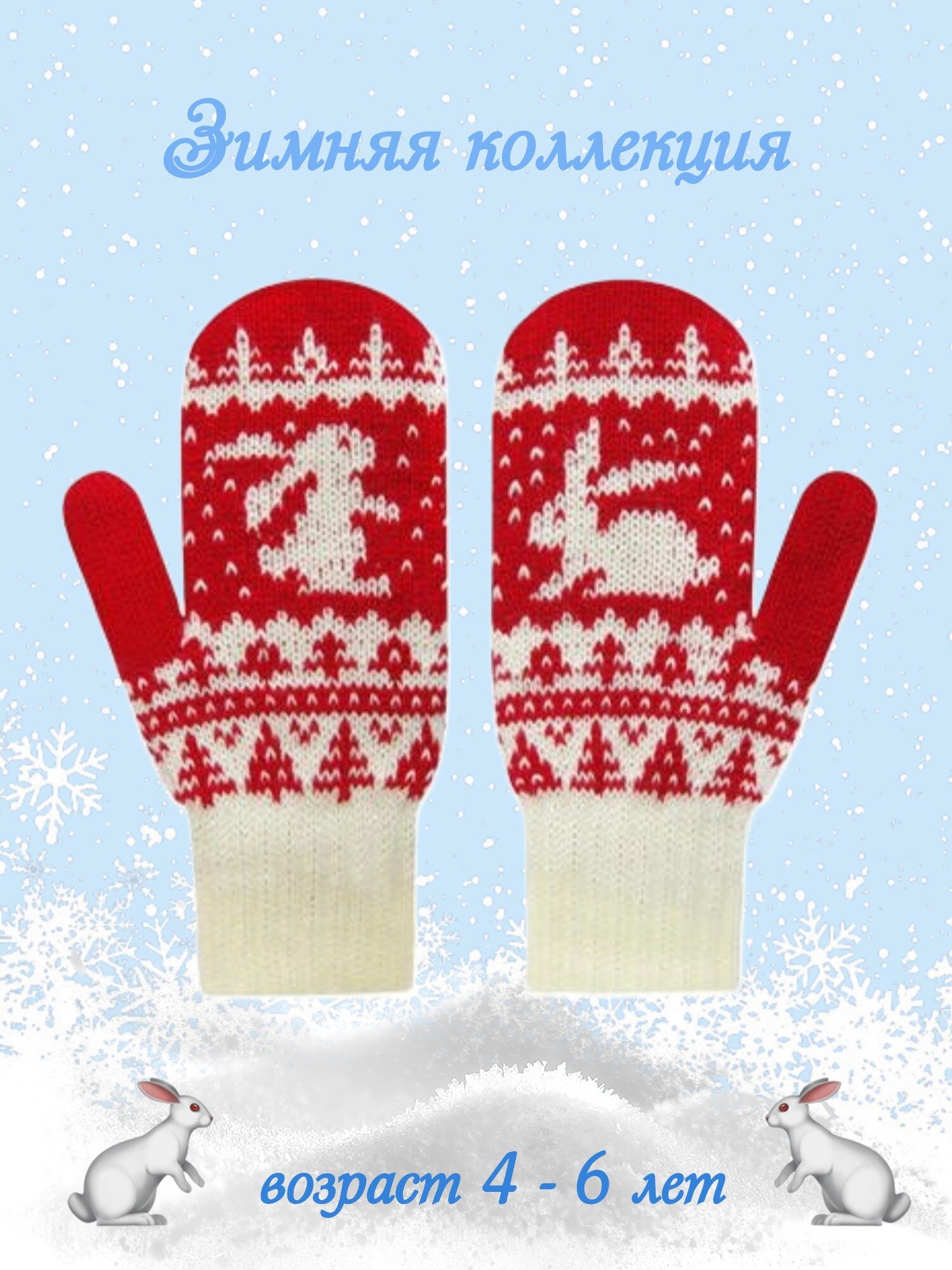 фото Варежки двойные детские "Зайки", 4-6 лет