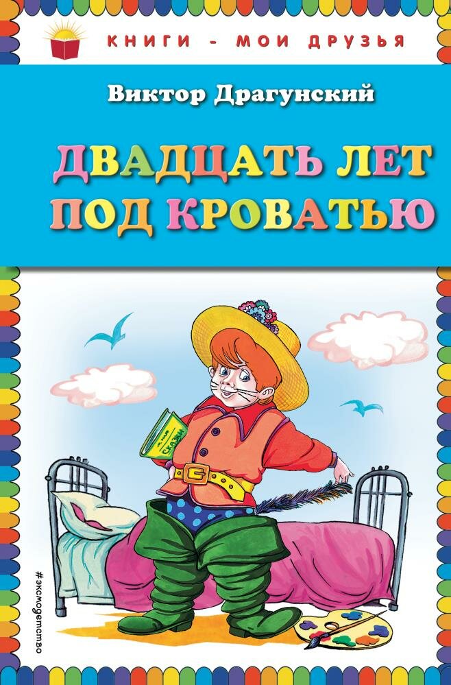 Двадцать лет под кроватью (Драгунский В. Ю.) (ил. А. Разуваева)