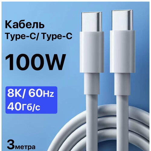 Высокоскоростной кабель Type-C- Type-C (100W) для смартфонов, ноутбуков, Макбуков, планшетов (3метра)