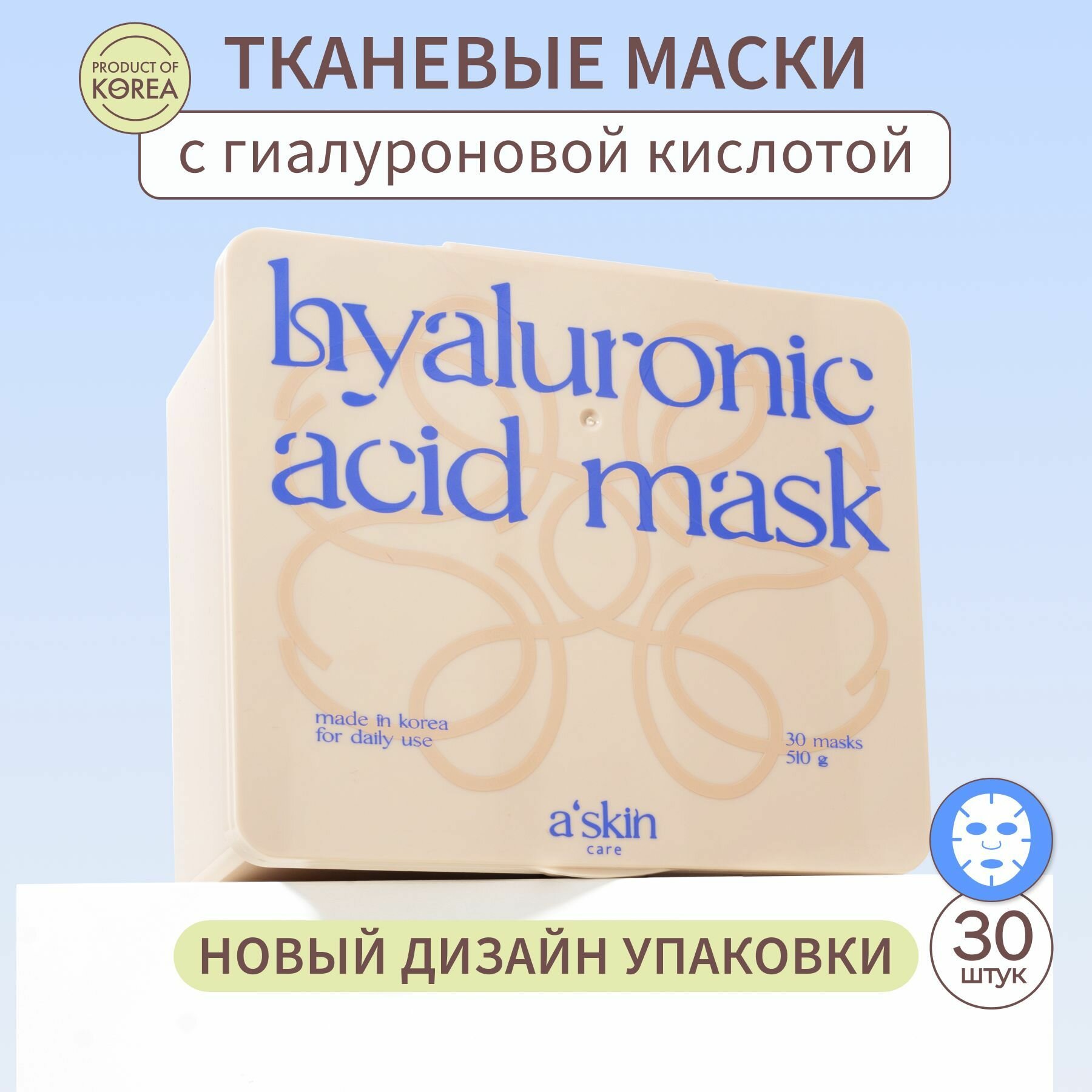 A'skin care Маска для лица тканевая корейская увлажняющая косметическая антивозрастная с гиалуроновой кислотой, набор 30 шт, корея