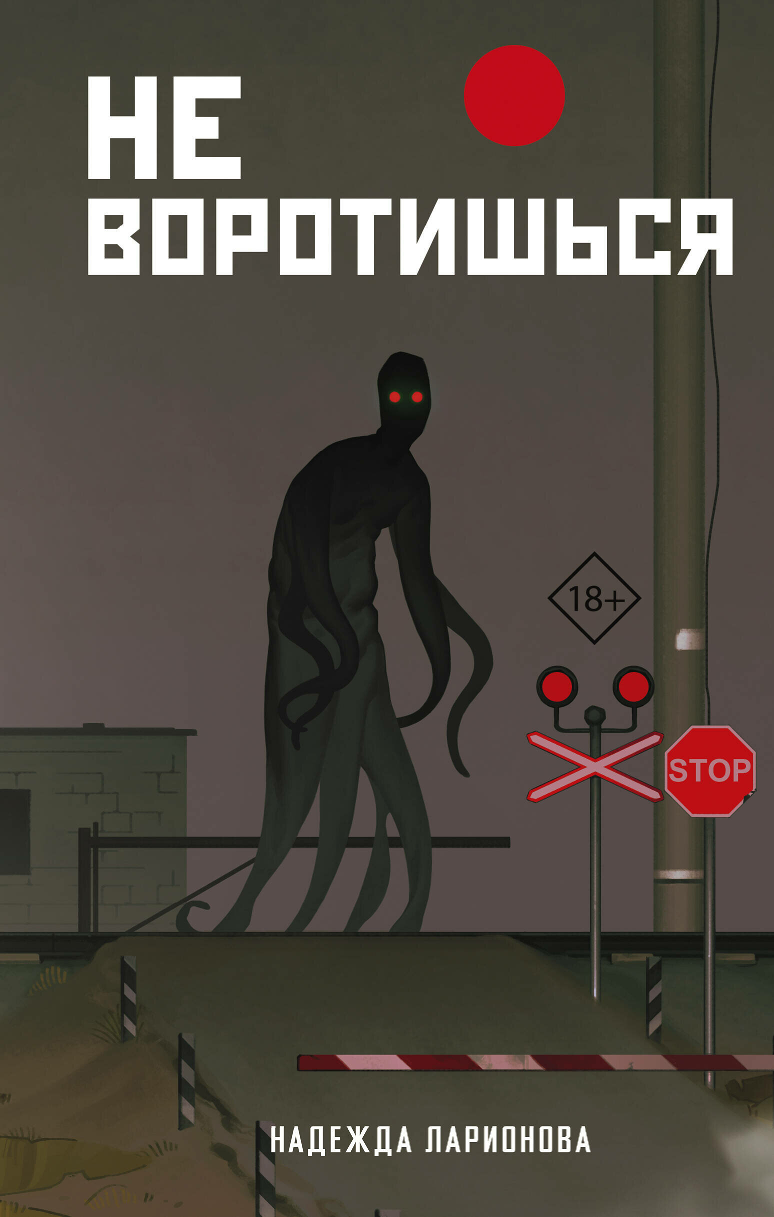 Не воротишься (Ларионова Надежда Вадимовна) - фото №1