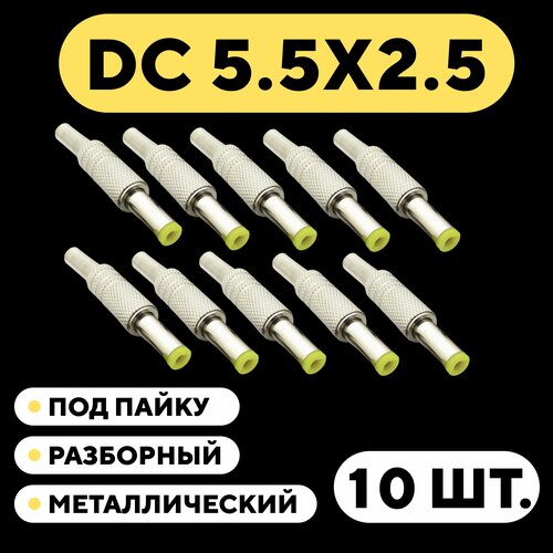 Штекер DC 5.5 мм металлический разборный под пайку (5.5x2.5 мм, комплект 10 шт.)