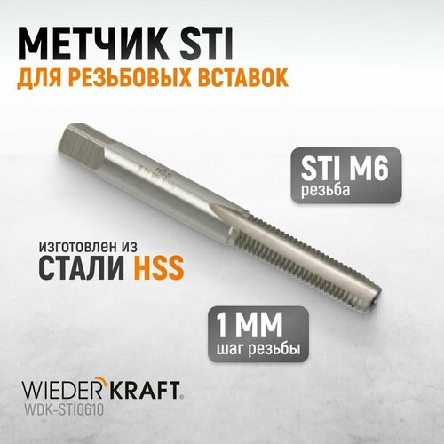 Метчик STI для резьбовых вставок M6X1,0, HSS WIEDERKRAFT WDK-STI0610