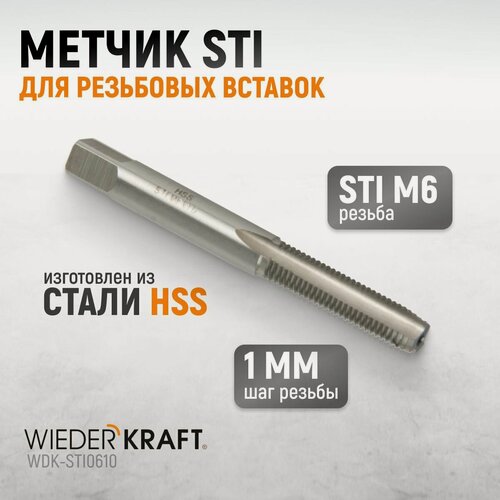 Изображение товара Метчик STI для резьбовых вставок M6X1,0, HSS WIEDERKRAFT WDK-STI0610
