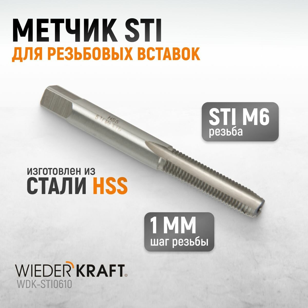 Метчик STI для резьбовых вставок M6X10 HSS WIEDERKRAFT WDK-STI0610