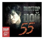 Виктор Цой - Цой 55 (Audio CD)