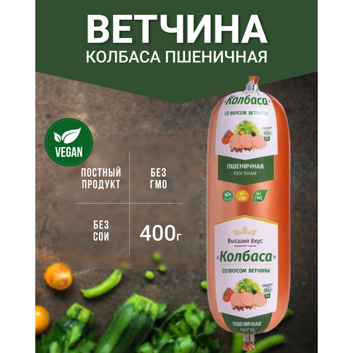 Веганская колбаса постная со вкусом ветчины (vegan sausage) Высший Вкус 400г