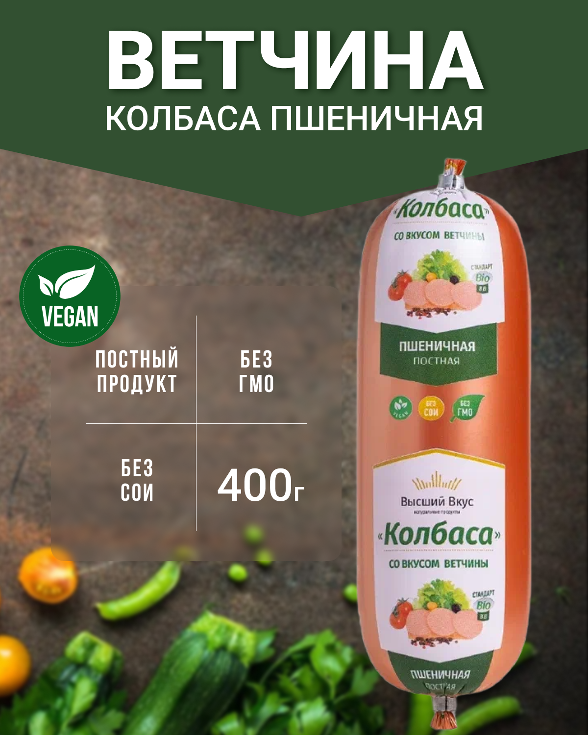 Колбаса пшеничная "Ветчина" (Высший вкус), 6 шт по 400 г