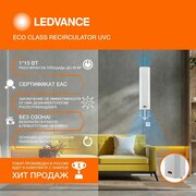 Рециркулятор бактерицидный настенный LEDVANCE ECO CLASS RECIRCULATOR UVC 1 лампа Tibera в комплекте, 15W, без озона