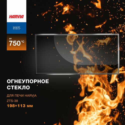 Огнеупорное жаропрочное стекло для печи Harvia ZTS-38, 198х113 мм