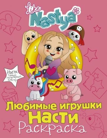 Nastya Like - Любимые игрушки Насти (раскраска)