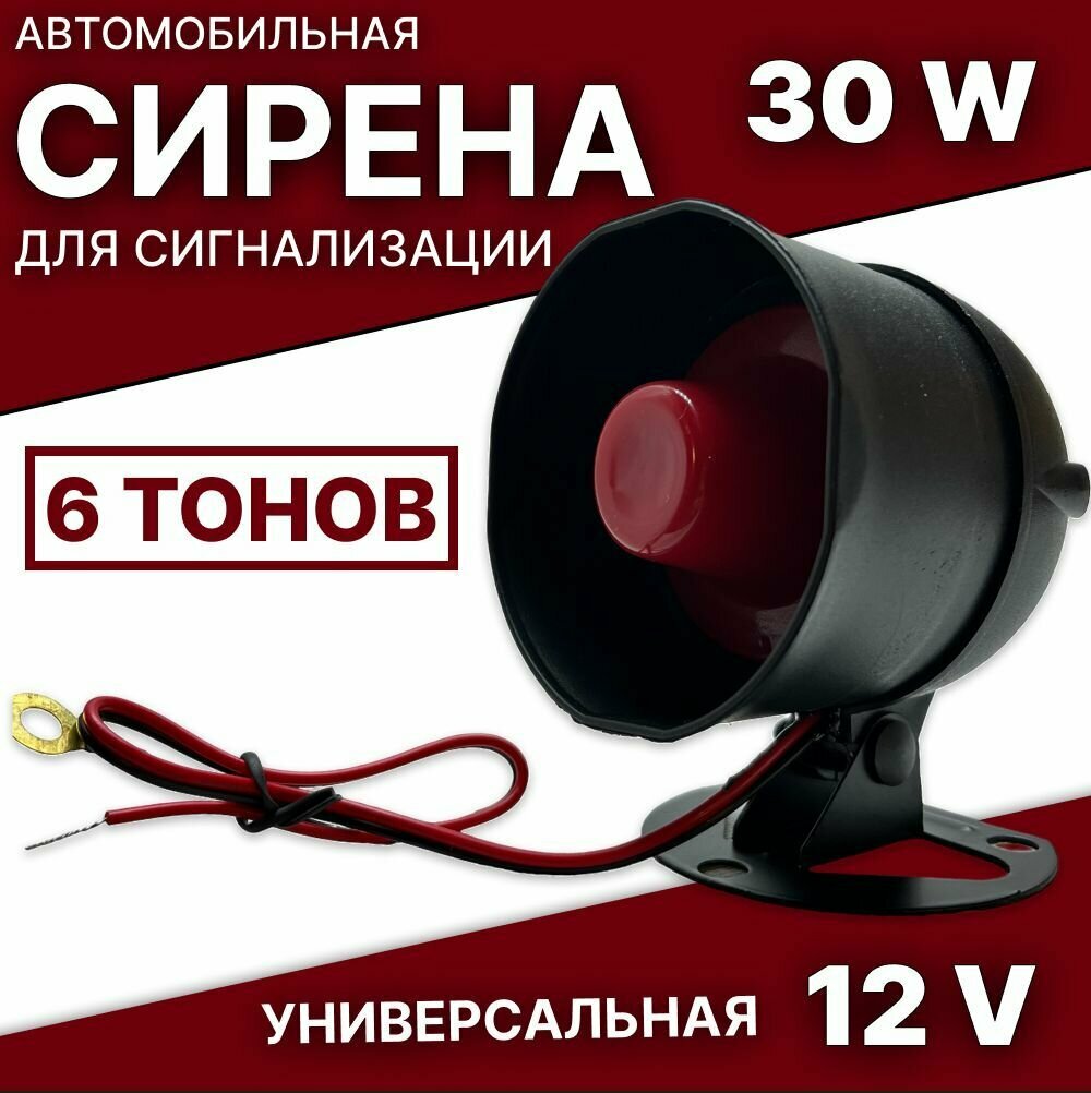 Сирена для сигнализации 6 тонов 30W автомобильная 12V