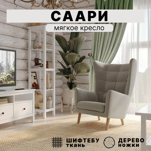 Мягкое Кресло саари ACH Twist 01, цвет бежевый, размер 81x84x108см