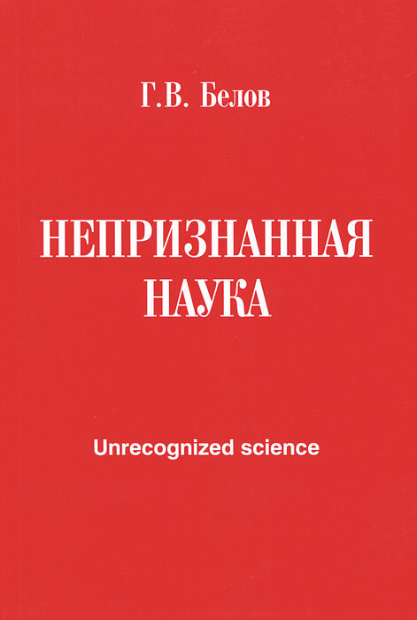 Непризнанная наука (Белов Геннадий Васильевич) - фото №2