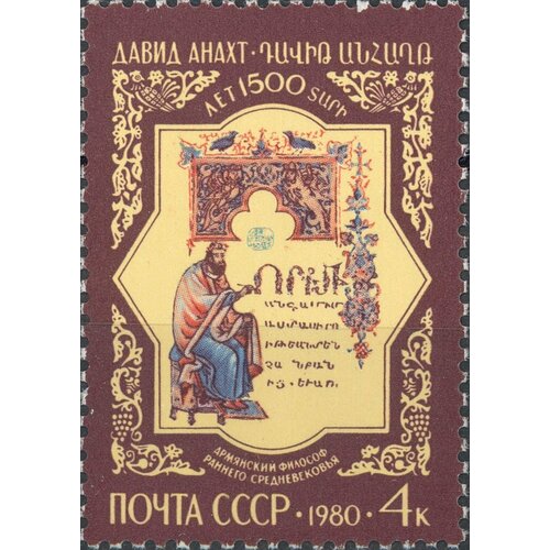 Почтовые марки СССР 1980г. 1500 лет со дня рождения Давида Анахта Писатели MNH