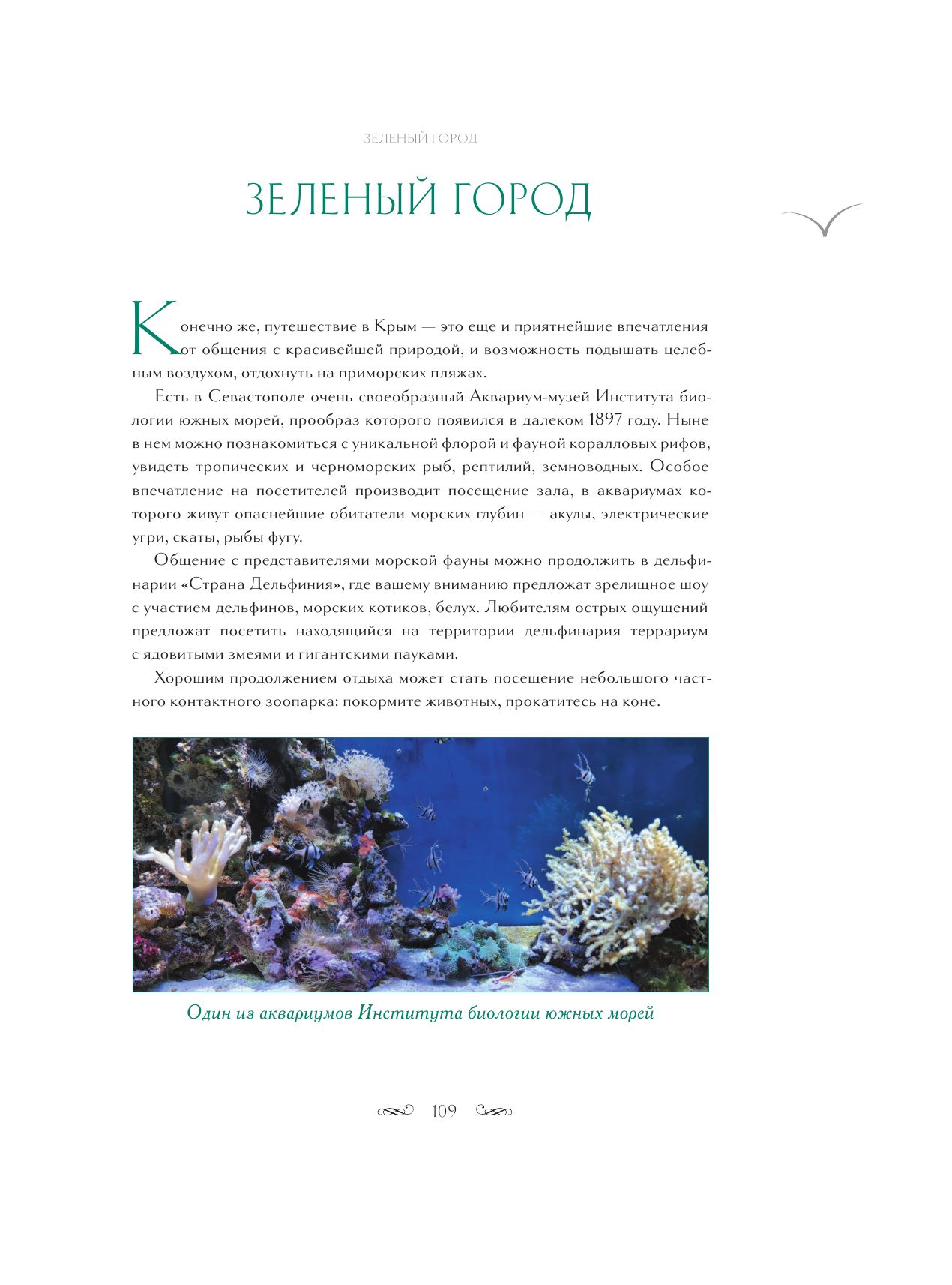 Крым. Земля солнца и свободы. Культура, история и тайны Тавриды (Ласточкино гнездо) - фото №14