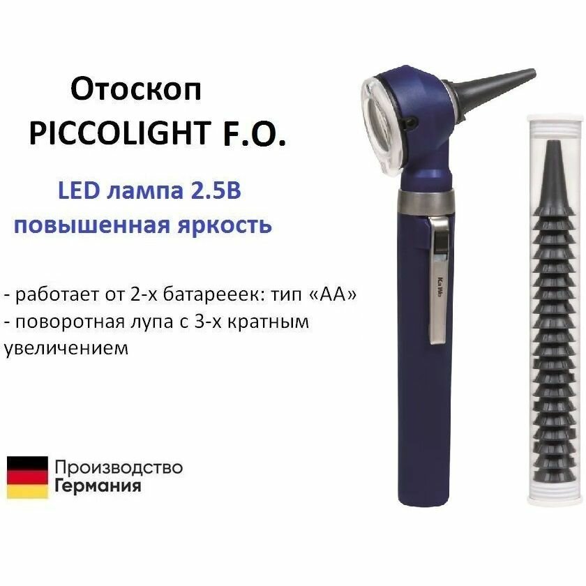 Отоскоп медицинский фиброоптический PICCOLIGHT FO / Пикколайт LED лампа 2.5В повышенная яркость синий Kawe Германия