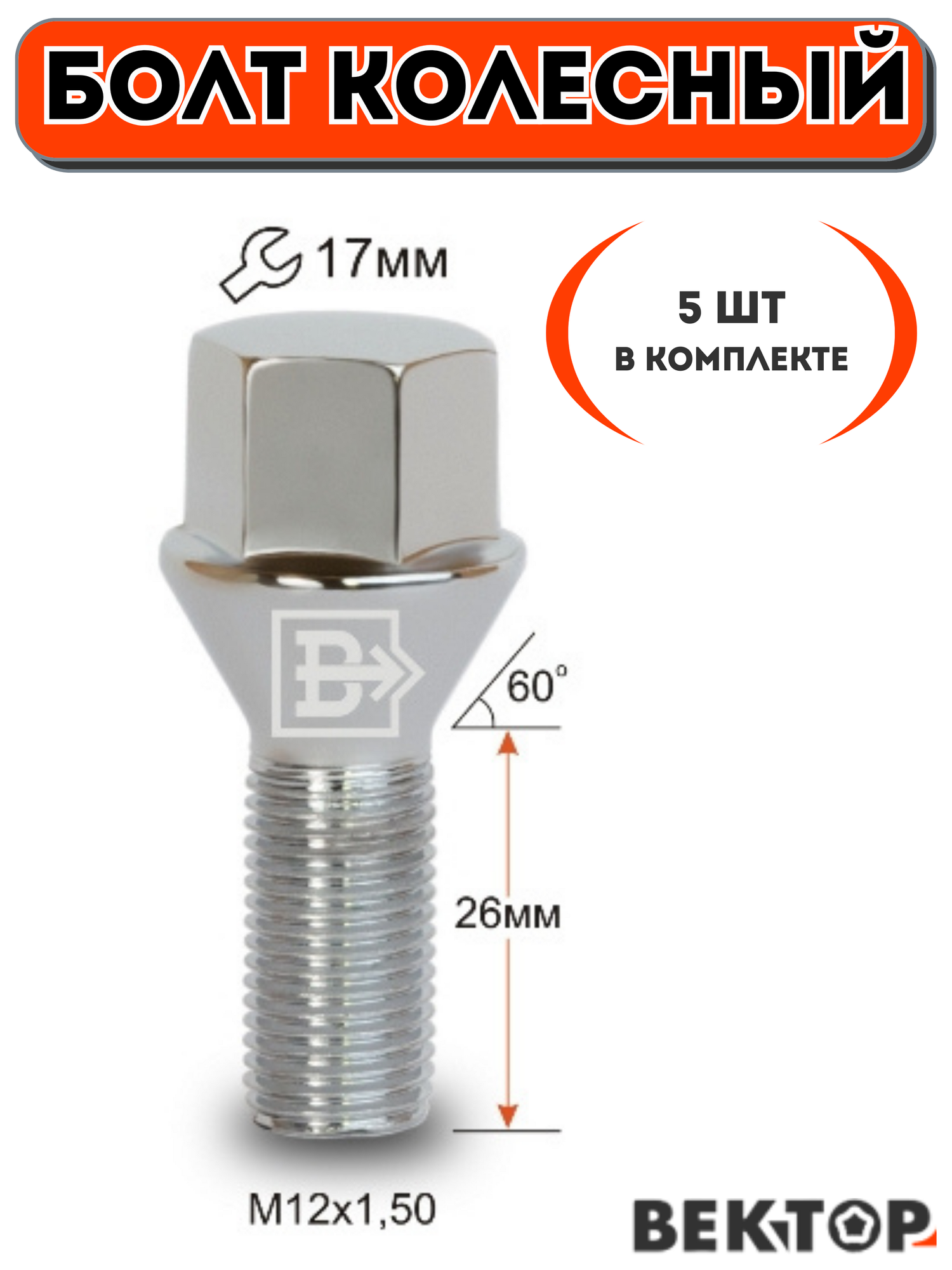 Болт колесный M12x1,50 26 Хром, Конус с выступом, 5 шт