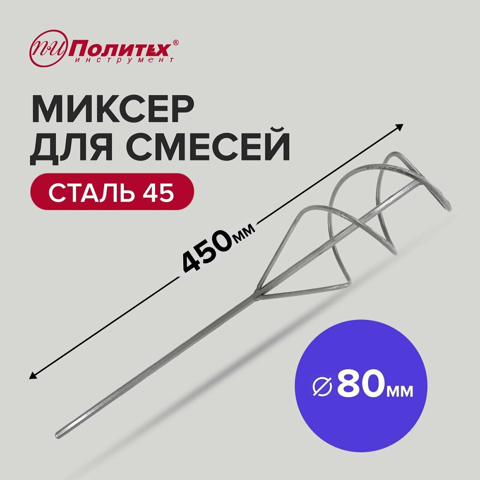 Миксер строительный для смесей 80 х 450 мм Политех Инструмент