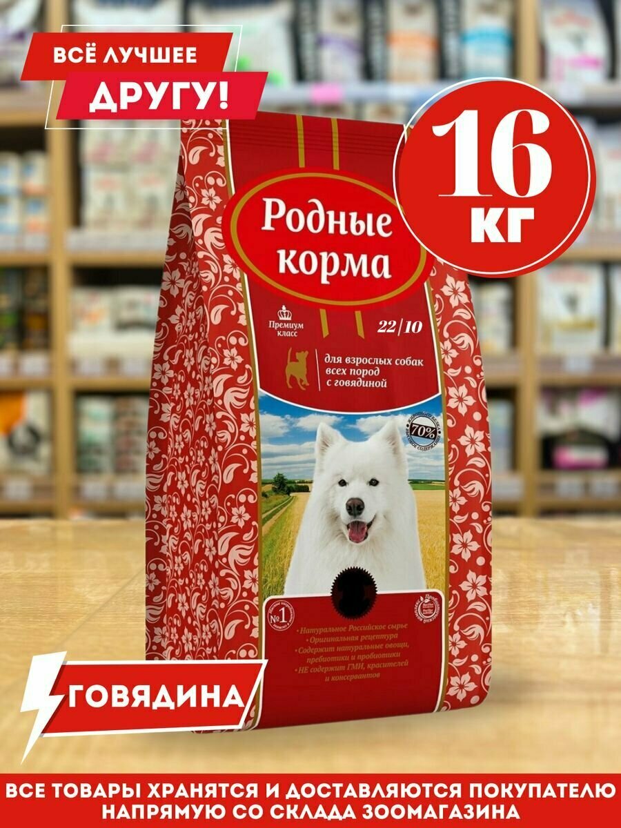 Сухой корм для собак Родные Корма с говядиной, 16кг