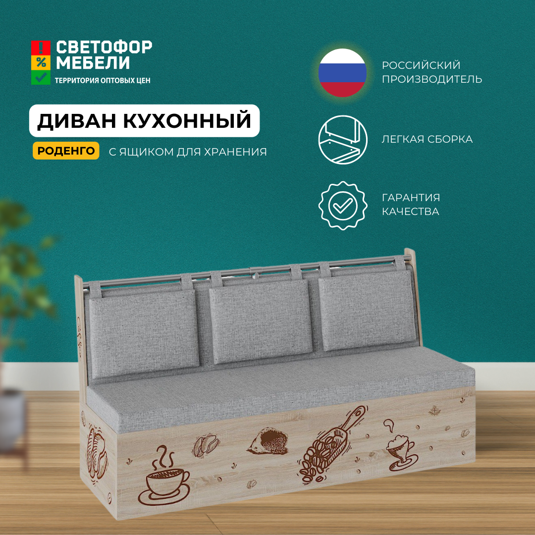 Диван кухонный Роденго, Дуб Сонома/Ткань Серая ЛДСП/Рогожка, с ящиком для хранения, для кухни, дачи 1500x880x660, бонмебель