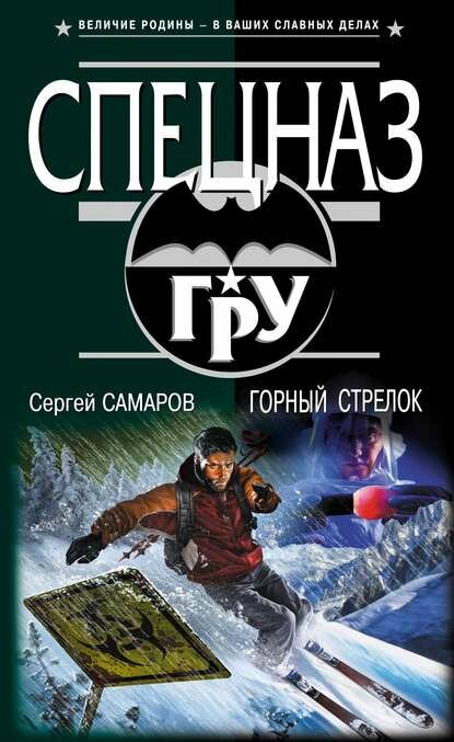 Горный стрелок [Цифровая книга]