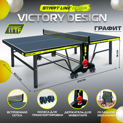 Стол теннисный Start Line VICTORY DESIGN, для помещений, для дома, для офиса, с колесами, с сеткой теннисный стол start line victory зеленый профессиональный для помещений для дома с сеткой профессиональный