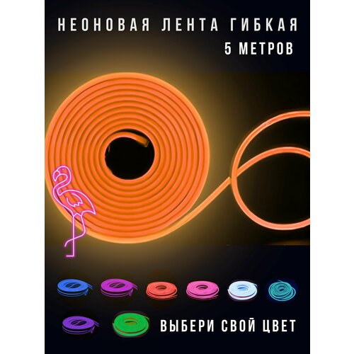 Неоновая лента, гибкий неон светодиодная без блока питания 5метров