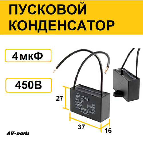 Конденсатор пусковой 4мкф 450V