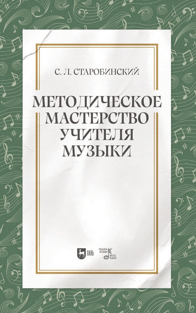 Методическое мастерство учителя музыки. Учебно-методическое пособие - фото №1