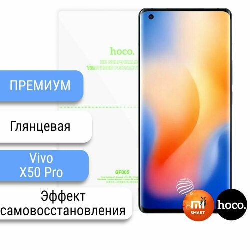 Самовосстанавливающаяся пленка для Vivo X50 Pro