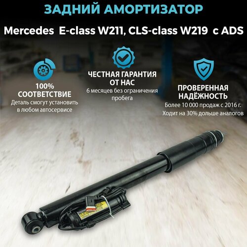 Амортизатор задний для Mercedes CLS-class W219 E-class W211 Airmatic c ADS левый правый 25000₽