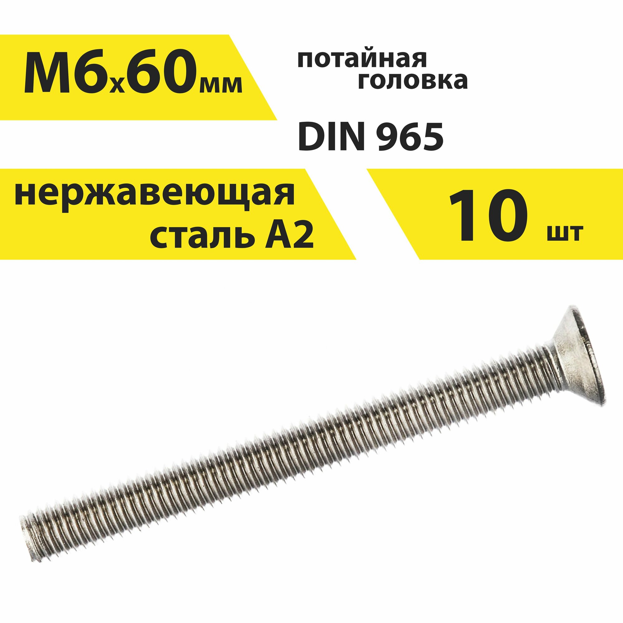 Винт М6х60 А2 нерж, 10 шт, DIN 965 потайной, арт. 146445