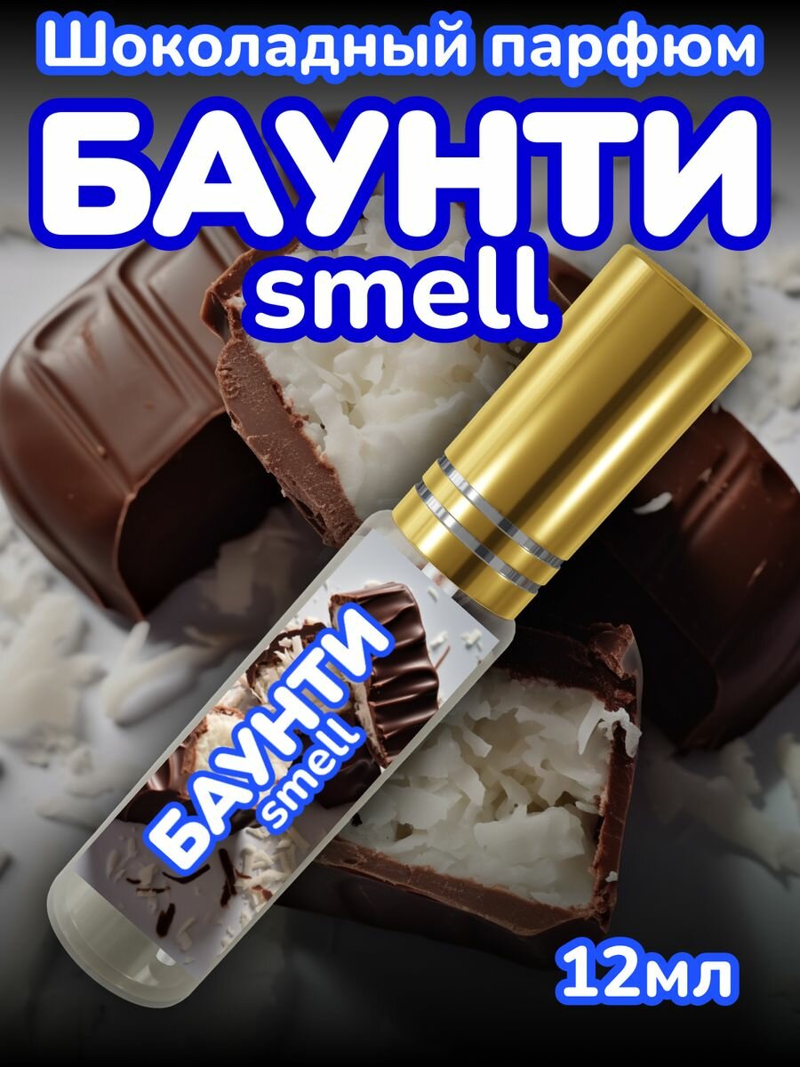 Духи Баунти Smell 12 мл