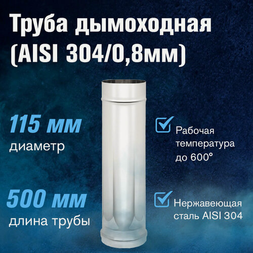 Изображение товара Труба (304 0,8мм) д.115, L-0,5м