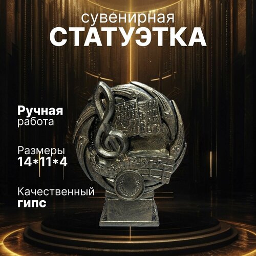 Статуэтка сувенирная бронзовая/ Музыкальная награда Ноты