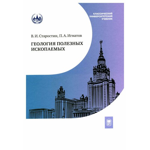 Геология полезных ископаемых: учебник для вузов. 3-е изд, испр. и доп. Игнатов П. А, Старостин В. И. МГУ им. Ломоносова