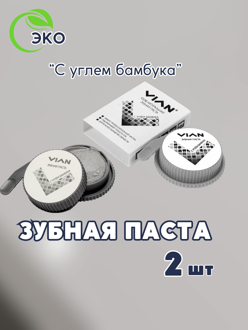 Зубная паста 2 шт "С углем бамбука" VIAN, натуральная, концентрированная, набор 2 штуки по 25 г