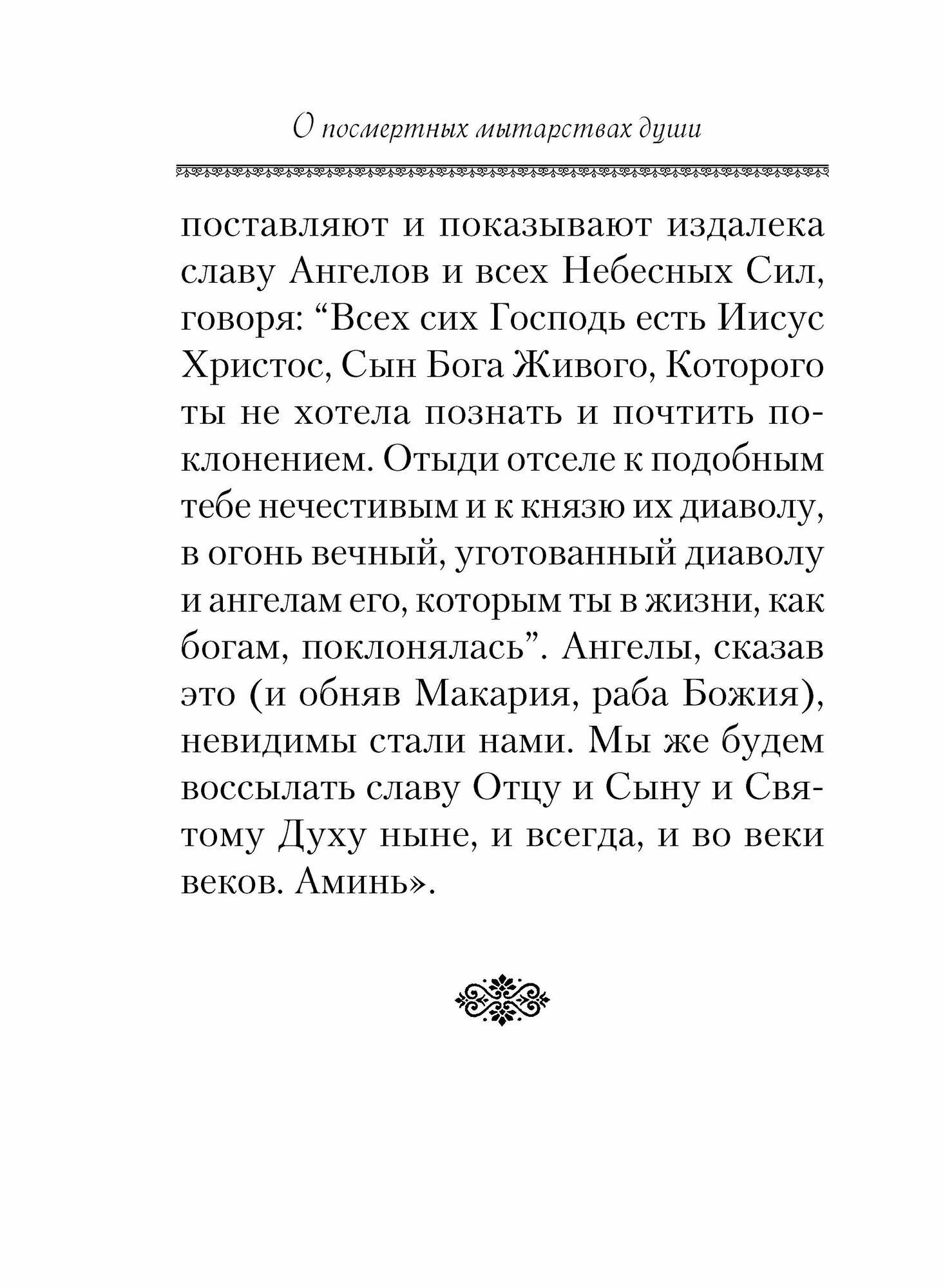 О посмертных мытарствах души (Чуткова Л. (сост.)) - фото №9