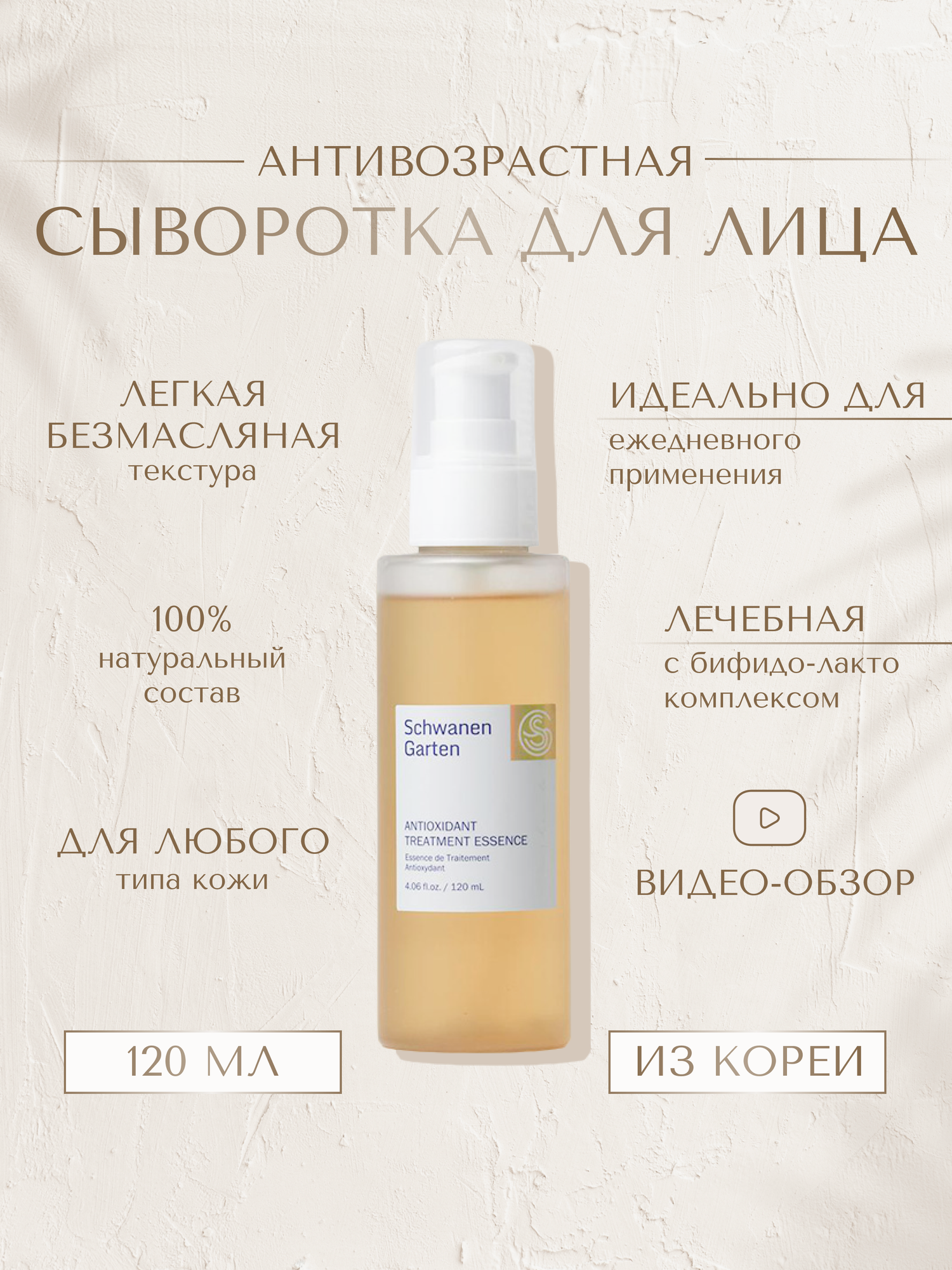 Антиоксидантная Лечебная Эссенция шванен гарден Schwanen Garten Antioxidant Treatment Essence (120 ml) сыворотка для лица, корейская косметика, сыворотка от морщин, антивозрастной уход