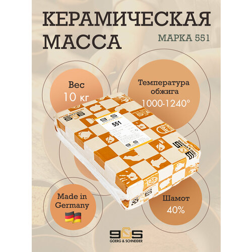 Глина Goerg Schneider 551 (керамическая масса)