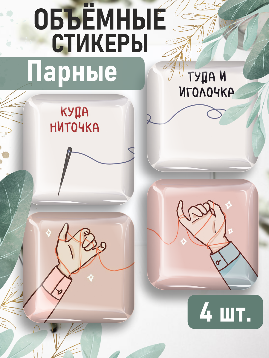 Парные 3D стикеры на телефон Любовь