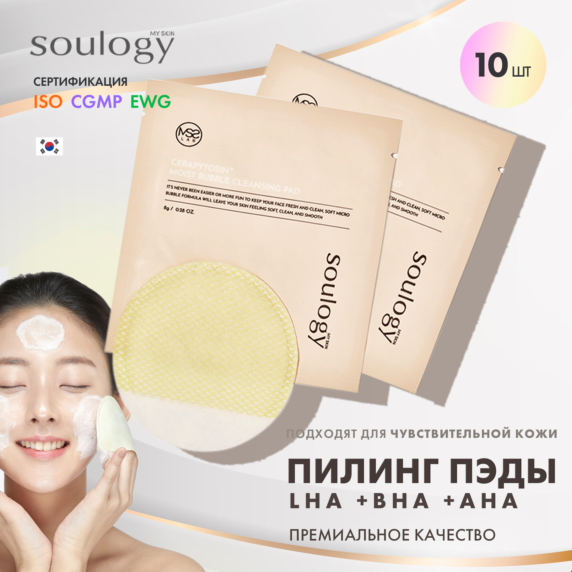 Пэды для очищения лица пилинг LHA BHA AHA / Корея CERAPYTOSIN MOIST BUBBLE CLEANSING PAD My Skin Soulogy