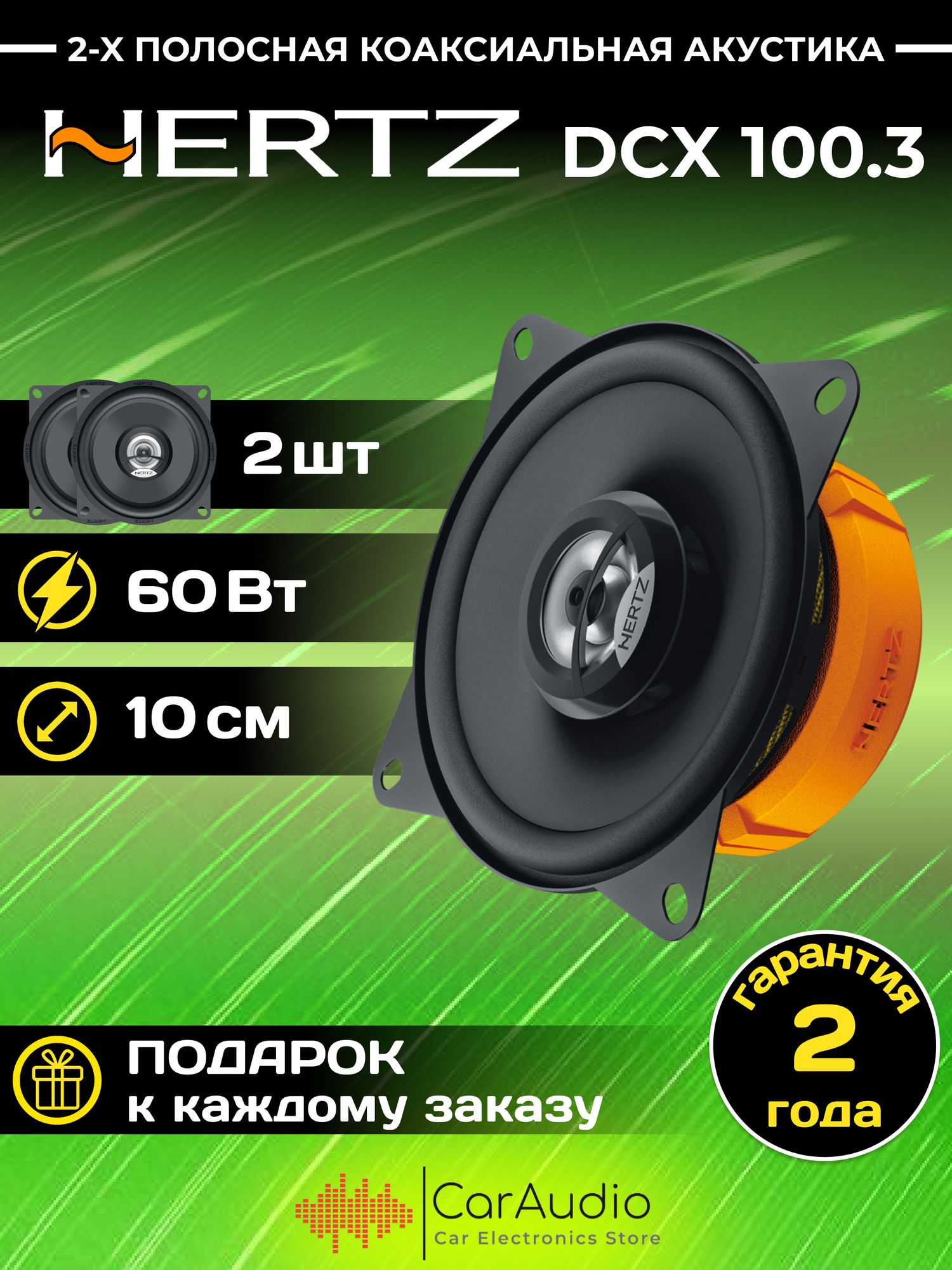 Автомобильная акустика Hertz DCX 100.3