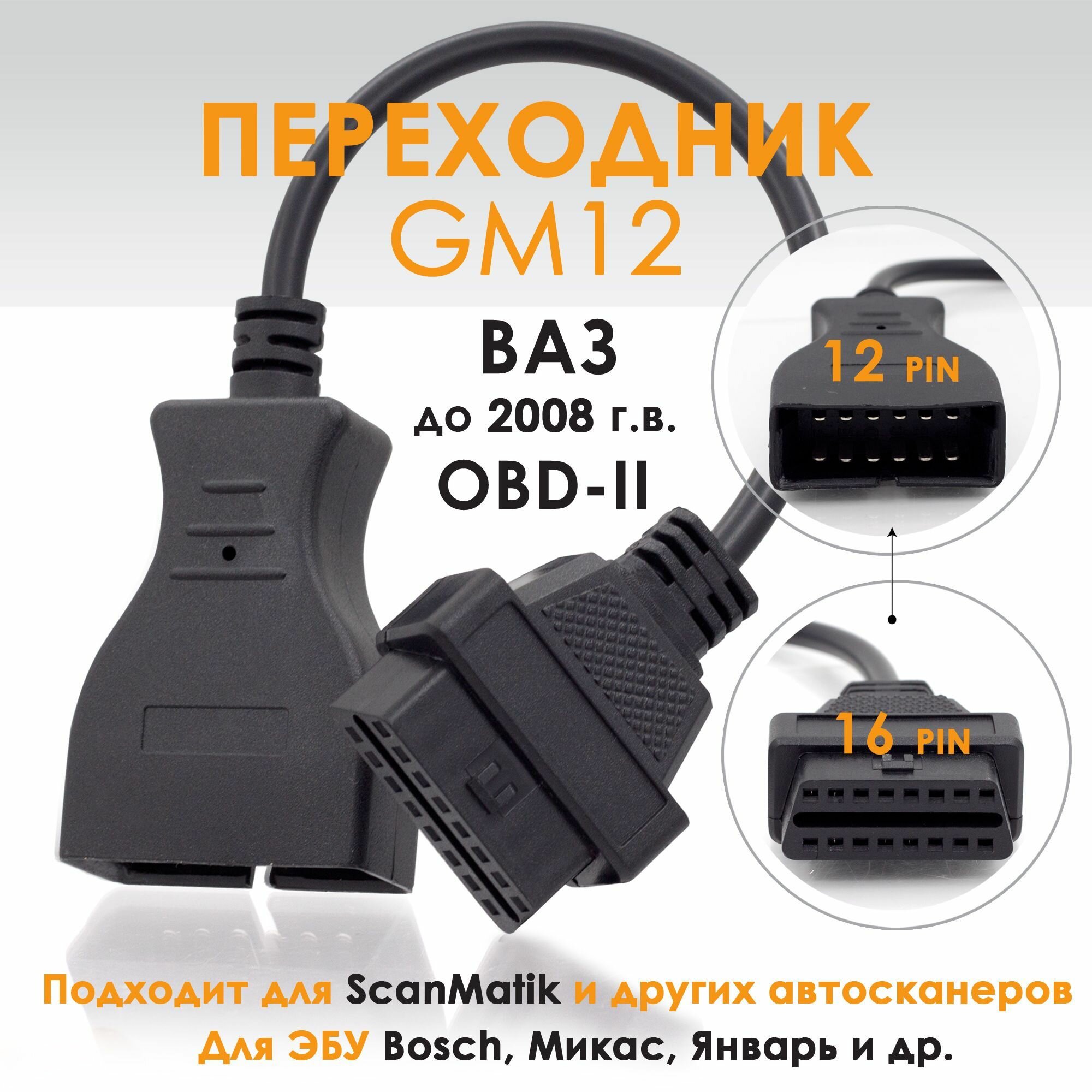 Переходник для автосканера ВАЗ GM 12 pin OBD-1 на OBD-II 16pin