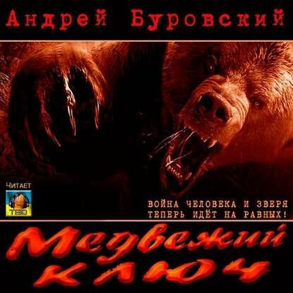 Медвежий ключ [Аудиокнига]