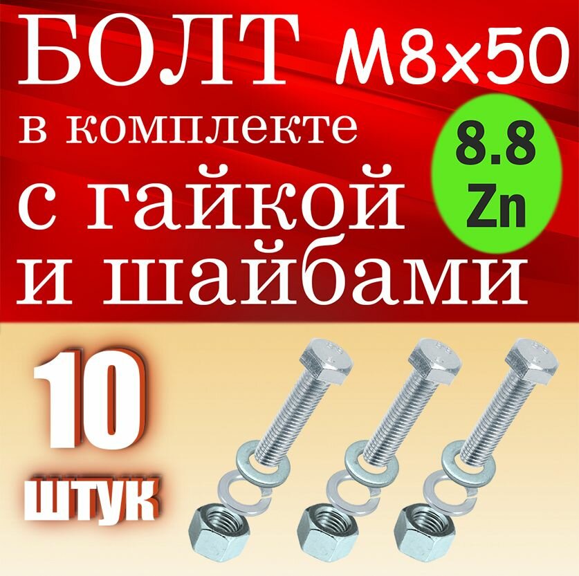 Болт в комплекте с гайкой и шайбами М8х50 / 10шт