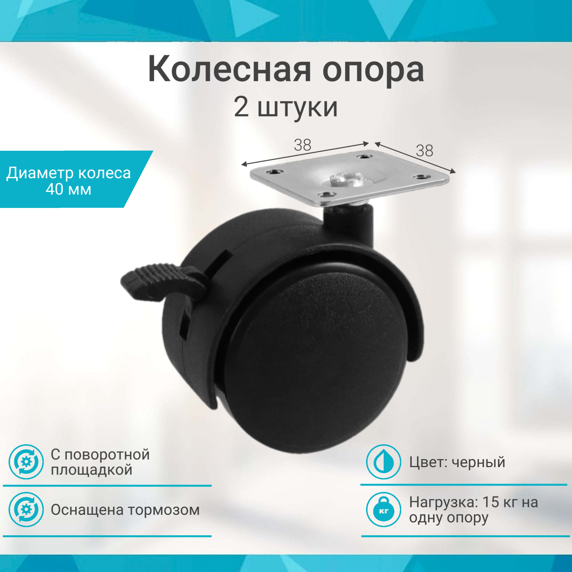 Колесная опора с площадкой d 40 38х38х12 с тормозом (2шт)