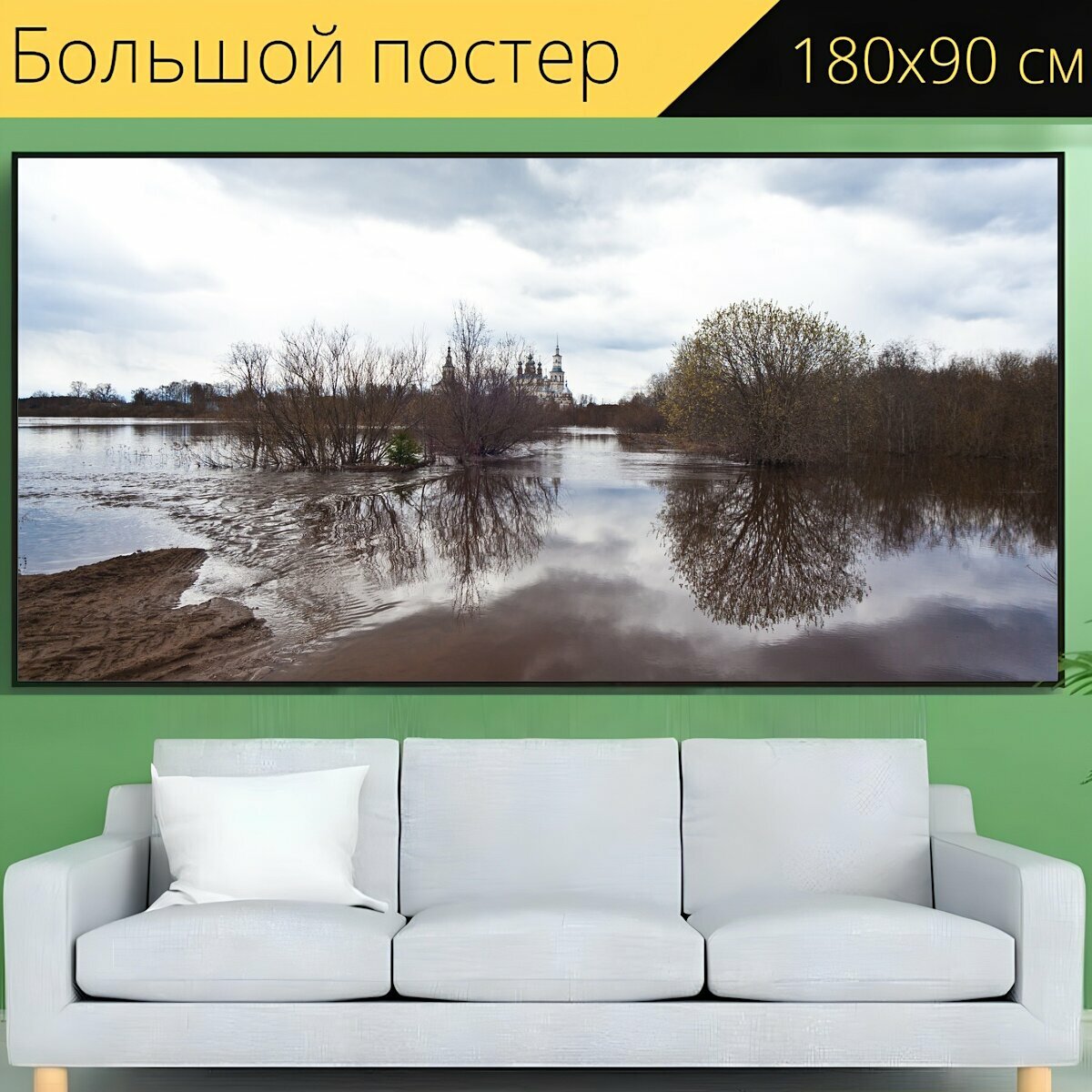 Большой постер "Весна, река, разлив" 180 x 90 см. для интерьера