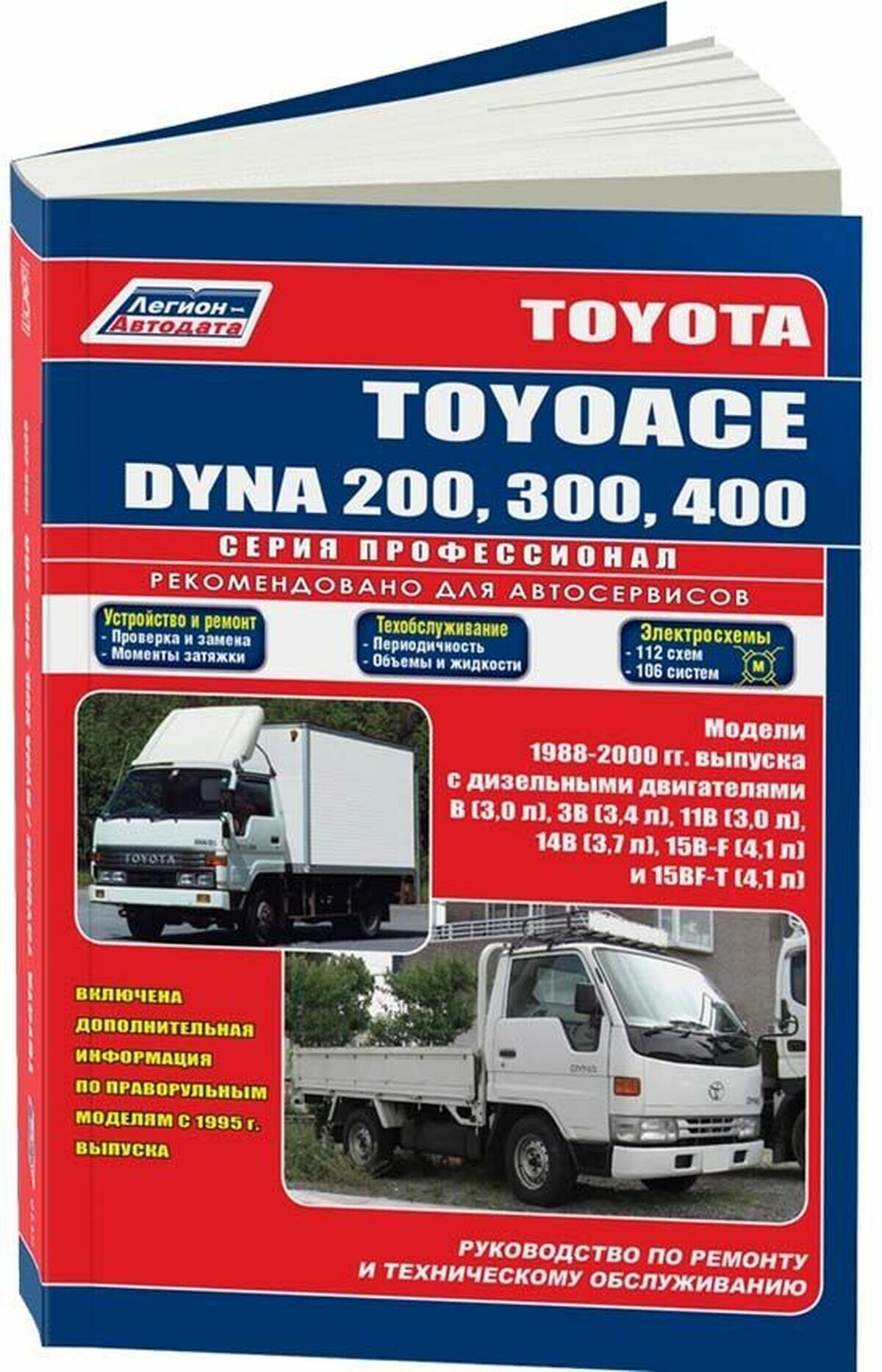 Автокнига: руководство / инструкция по ремонту и эксплуатации TOYOTA DYNA (тойота дина) 200 / 300 / 400, TOYOACE (тойоайс) дизель 1988-2000 годы выпуска, 5-88850-184-0, издательство Легион-Aвтодата